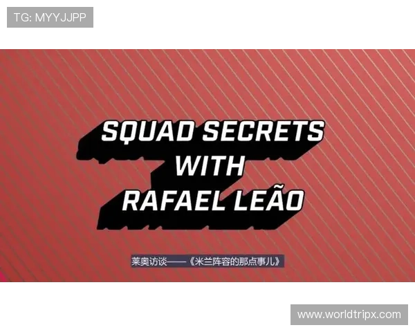 莱奥在米兰战术体系中的适配价值与依赖度分析 莱奥在米兰战术体系中的适配价值与依赖度分析